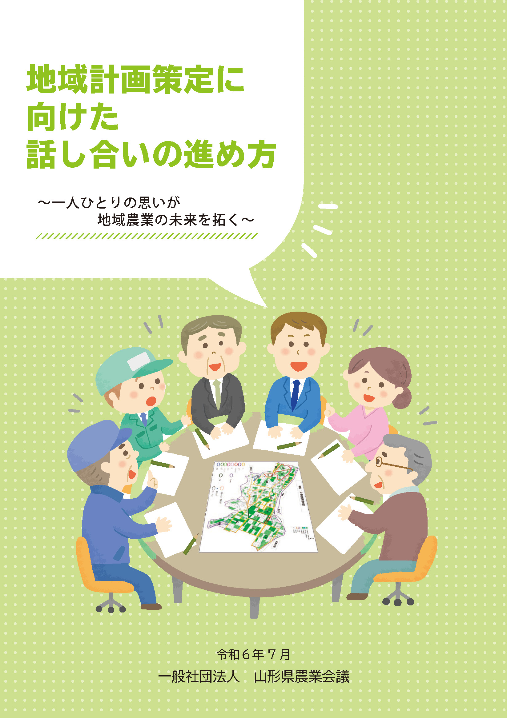 令和6年7月　地域計画策定に向けた話し合いの進め方